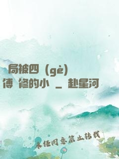開局被四個(gè)師傅雙修的小說