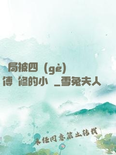 開局被四個(gè)師傅雙修的小說