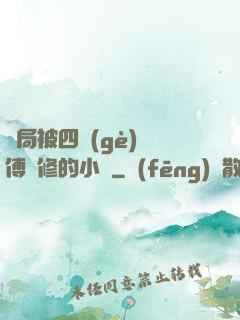 開局被四個(gè)師傅雙修的小說