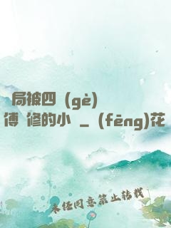 開局被四個(gè)師傅雙修的小說