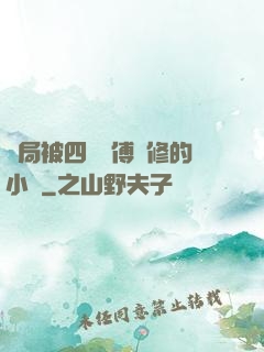開局被四個師傅雙修的小說