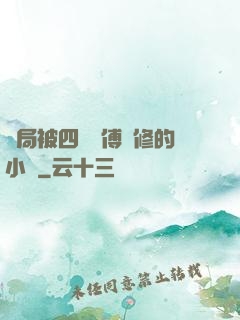 開局被四個師傅雙修的小說