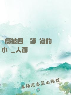 開局被四個師傅雙修的小說