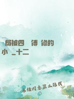 開局被四個師傅雙修的小說