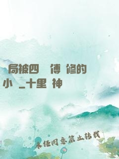開局被四個師傅雙修的小說