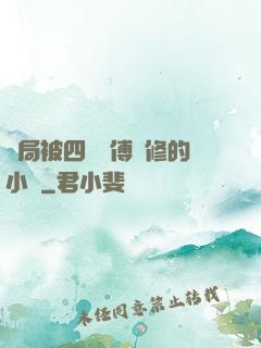 開局被四個師傅雙修的小說