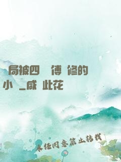 開局被四個師傅雙修的小說