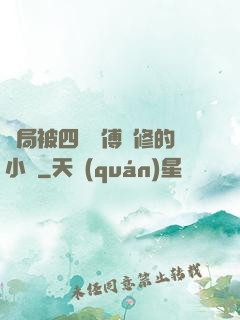 開局被四個師傅雙修的小說