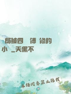 開局被四個師傅雙修的小說