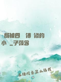 開局被四個師傅雙修的小說
