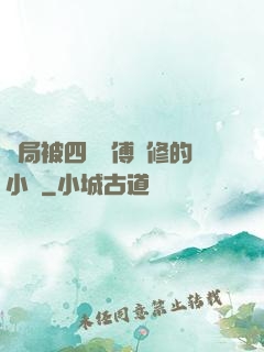 開局被四個師傅雙修的小說