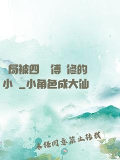 開局被四個師傅雙修的小說