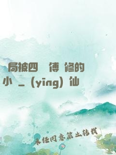 開局被四個師傅雙修的小說