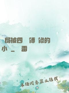 開局被四個師傅雙修的小說