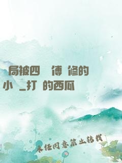 開局被四個師傅雙修的小說