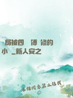 開局被四個師傅雙修的小說