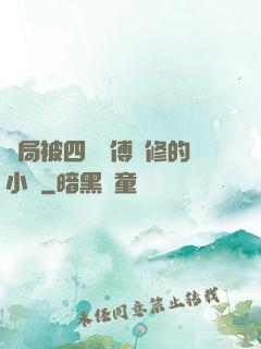 開局被四個師傅雙修的小說