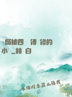 開局被四個師傅雙修的小說