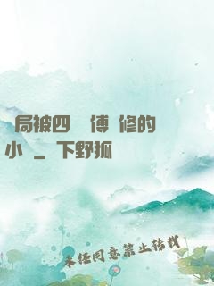 開局被四個師傅雙修的小說