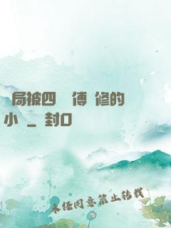 開局被四個師傅雙修的小說