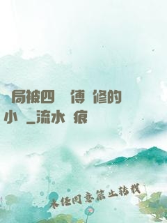 開局被四個師傅雙修的小說