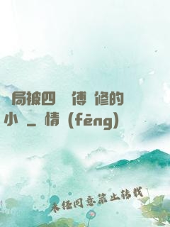 開局被四個師傅雙修的小說