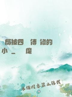 開局被四個師傅雙修的小說
