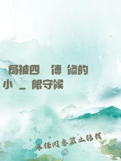 開局被四個師傅雙修的小說