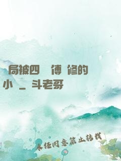 開局被四個師傅雙修的小說