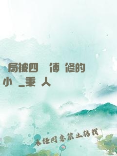開局被四個師傅雙修的小說