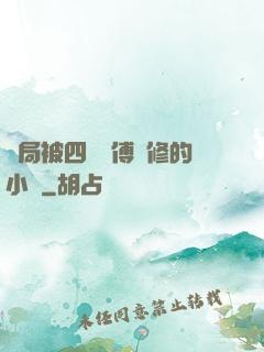 開局被四個師傅雙修的小說