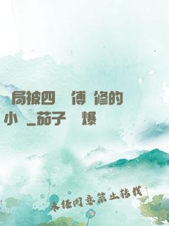 開局被四個師傅雙修的小說