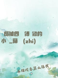 開局被四個師傅雙修的小說