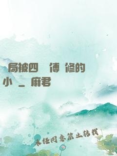 開局被四個師傅雙修的小說