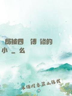 開局被四個師傅雙修的小說