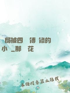 開局被四個師傅雙修的小說