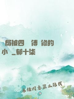 開局被四個師傅雙修的小說