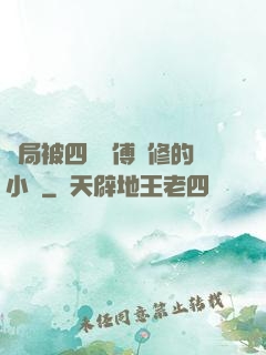 開局被四個師傅雙修的小說