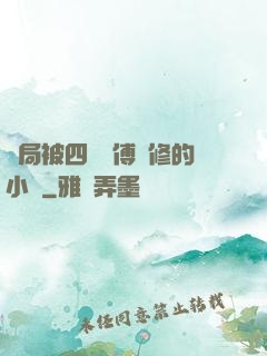 開局被四個師傅雙修的小說