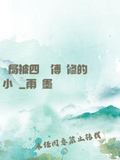 開局被四個師傅雙修的小說