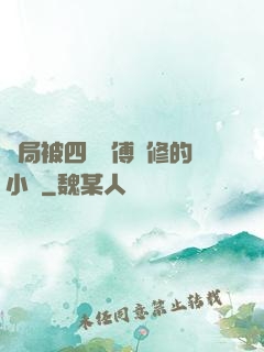 開局被四個師傅雙修的小說