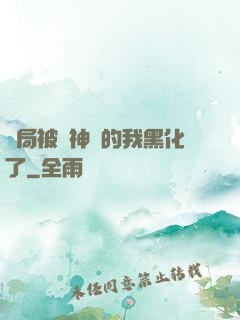 開局被奪神體的我黑化了