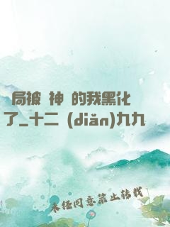 開局被奪神體的我黑化了