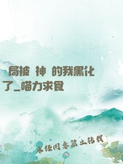 開局被奪神體的我黑化了