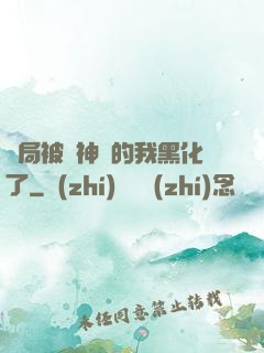 開局被奪神體的我黑化了