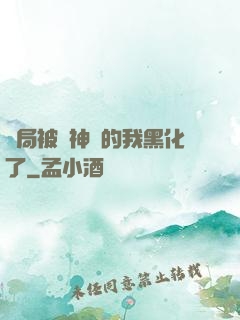 開局被奪神體的我黑化了