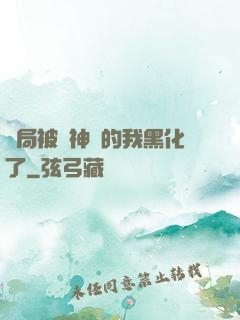 開局被奪神體的我黑化了