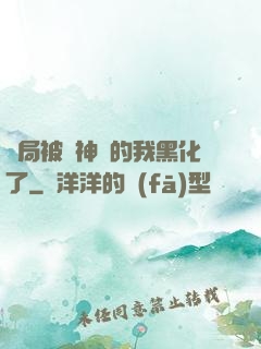 開局被奪神體的我黑化了