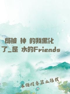 開局被奪神體的我黑化了