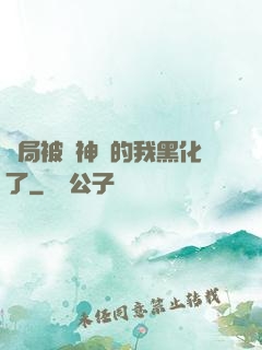 開局被奪神體的我黑化了